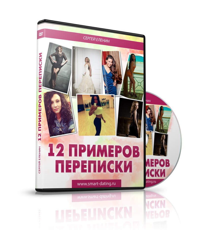 12 примеров переписки Сергея Еленина. видеосеминар_0.jpg